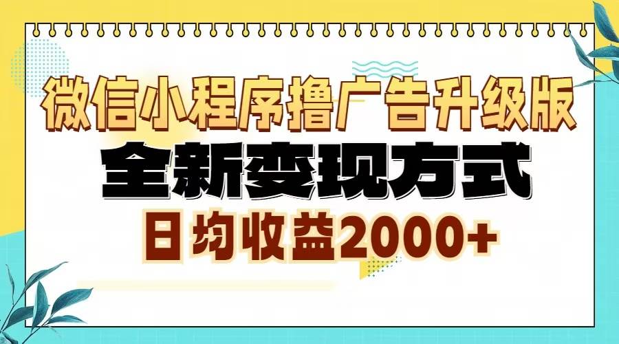 （13362期）微信小程序撸广告6.0升级玩法，全新变现方式，日均收益2000+-古龙岛网创