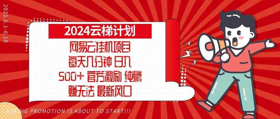 （13306期）2024网易云云梯计划，每天几分钟，纯躺赚玩法，月入1万+可矩阵，可批量-古龙岛网创