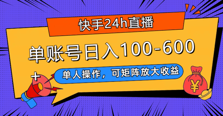 (7709期)快手24h直播,单人操作,可矩阵放大收益,单账号日入100-600+-古龙岛网创