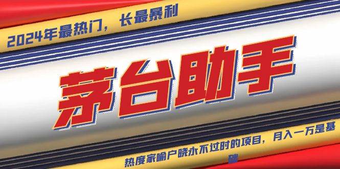 （13320期）魔法贵州茅台代理，永不淘汰的项目，抛开传统玩法，使用科技，命中率极…-古龙岛网创