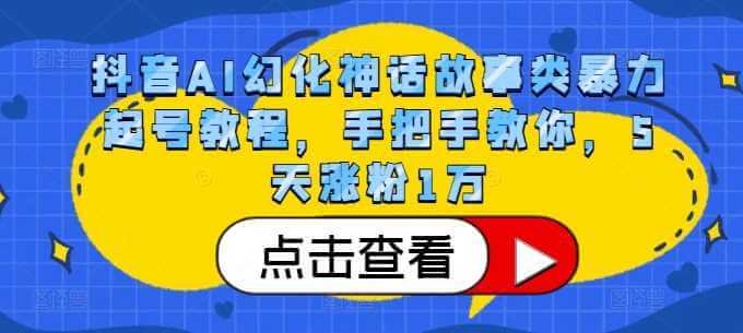 抖音AI幻化神话故事类暴力起号教程，手把手教你，5天涨粉1万-古龙岛网创