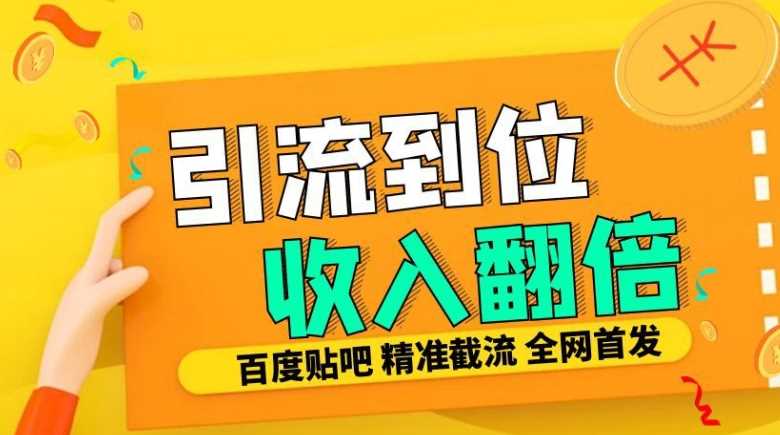 工作室内部最新贴吧签到顶贴发帖三合一智能截流独家防封精准引流日发十W条【揭秘】-古龙岛网创