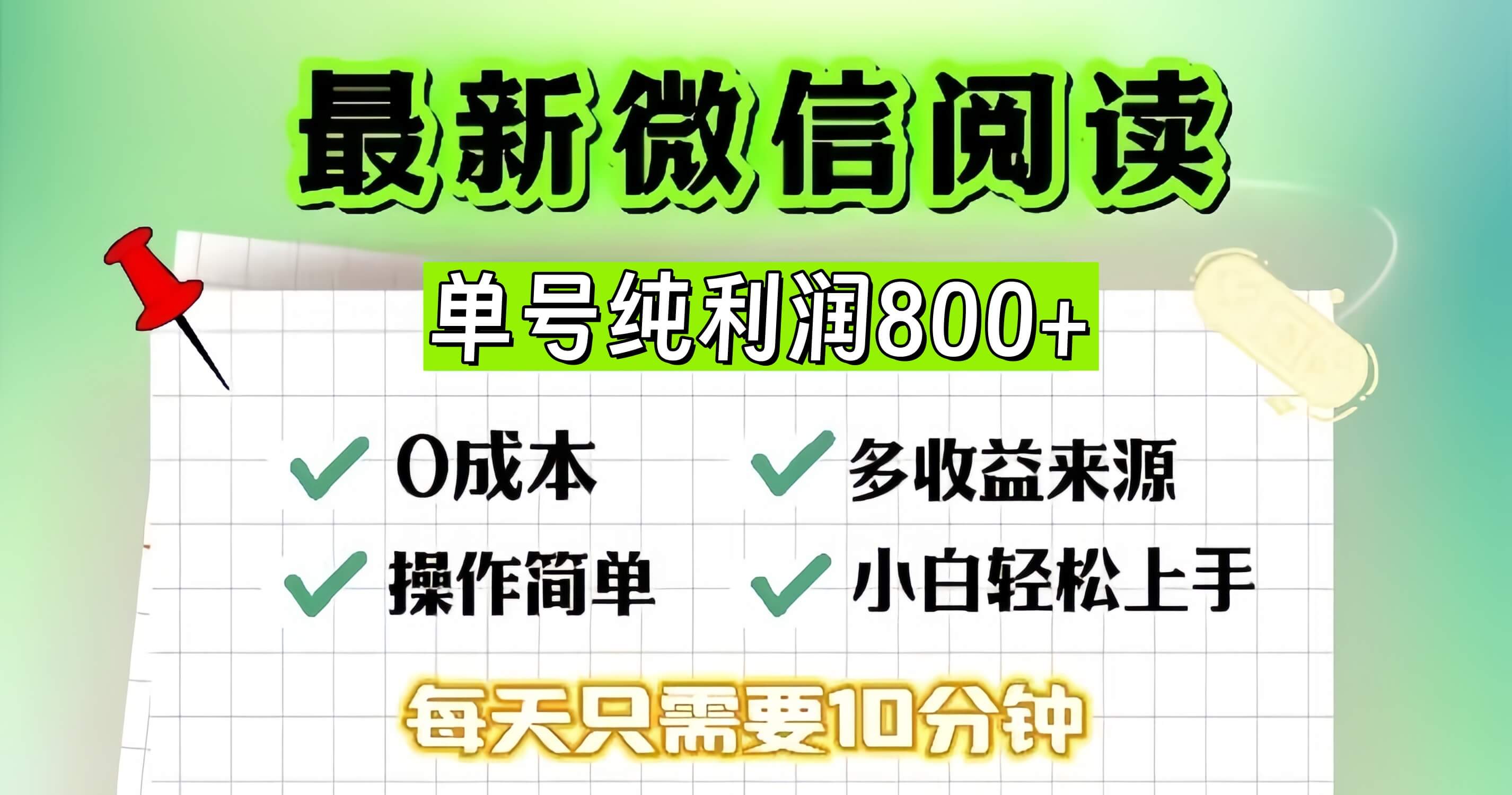 （13206期）微信自撸阅读升级玩法，只要动动手每天十分钟，单号一天800+，简单0零…-古龙岛网创