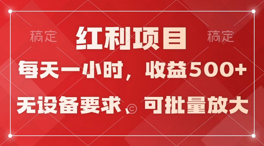 日均收益500+，全天24小时可操作，可批量放大，稳定！-古龙岛网创