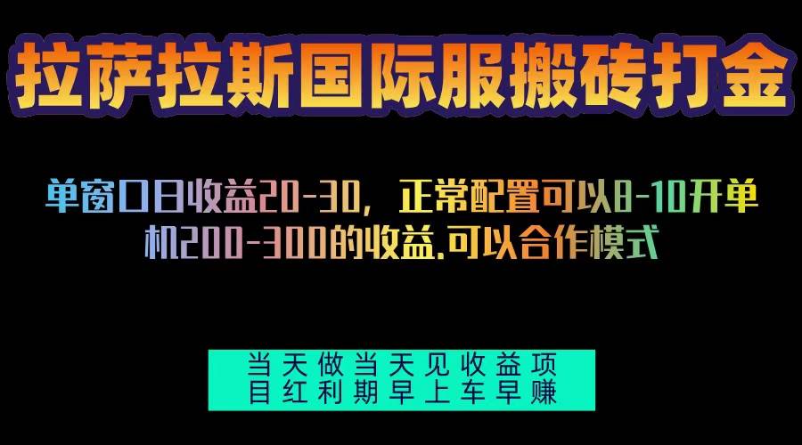 （13346期）拉萨拉斯国际服搬砖单机日产200-300，全自动挂机，项目红利期包吃肉-古龙岛网创