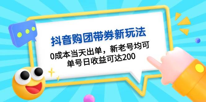 抖音购团带券，0成本当天出单，新老号均可，单号日收益可达200-古龙岛网创