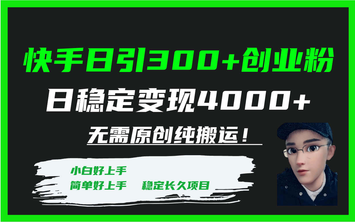 （7749期）快手日引300+创业粉日稳定变现4000+无需原创纯搬运！-古龙岛网创