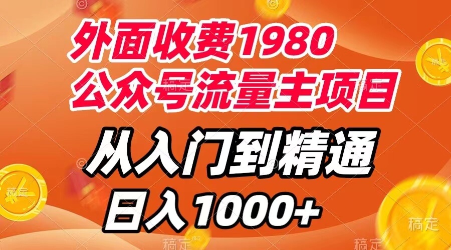（7694期）外面收费1980，公众号流量主项目，从入门到精通，每天半小时，收入1000+-古龙岛网创
