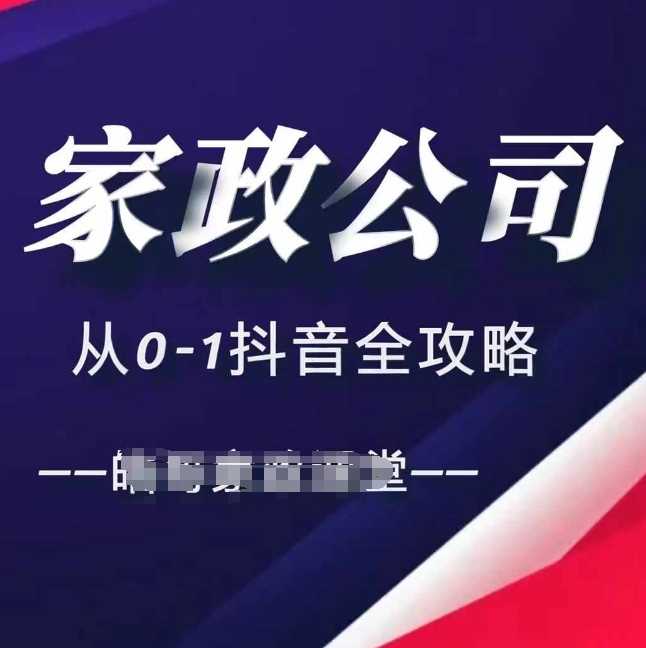 家政公司从0-1抖音全攻略，教你从短视频+直播全方位进行抖音引流-古龙岛网创