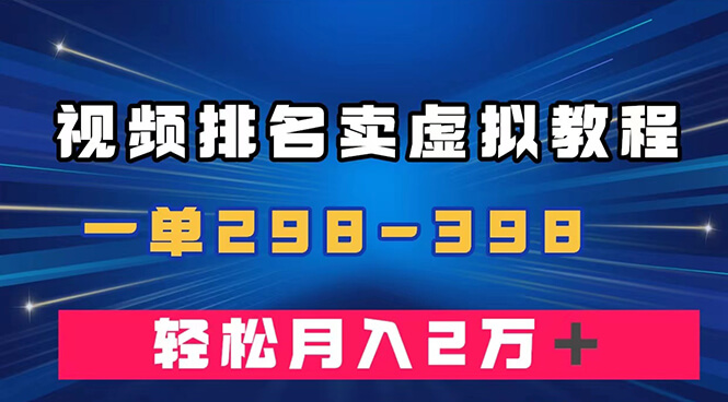 （7634期）通过视频排名卖虚拟产品U盘，一单298-398，轻松月入2w＋-古龙岛网创