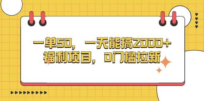 （13295期）一单50，一天能搞2000+，福利项目，0门槛拉新-古龙岛网创