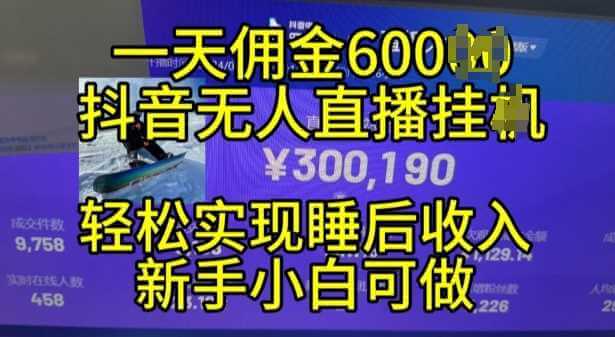 2024年11月抖音无人直播带货挂JI，小白的梦想之路，全天24小时收益不间断实现真正管道收益【揭秘】-古龙岛网创