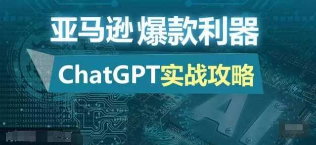 亚马逊爆款利器：ChatGPT实战攻略，以最低的成本和最高的效率打造日出百单的爆品-古龙岛网创
