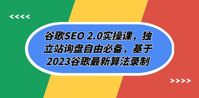 （7708期）谷歌SEO 2.0实操课，独立站询盘自由必备，基于2023谷歌最新算法录制（94节-古龙岛网创