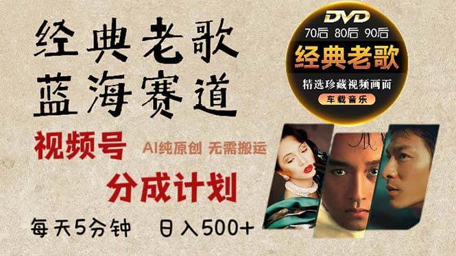 (13271期)2024年最新经典老歌赛道,视频号分成计划收益拿到手软,AI纯原创作品,…-古龙岛网创