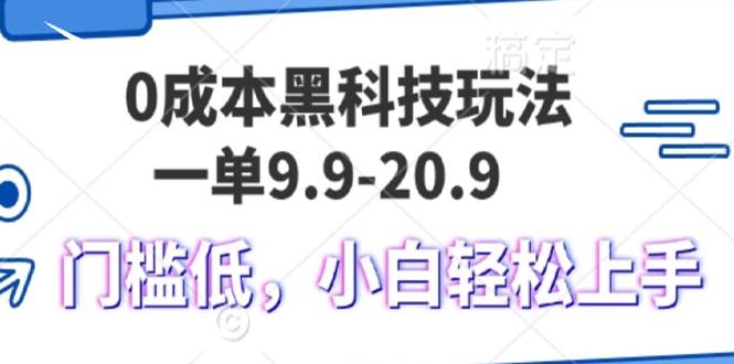 （13354期）0成本黑科技玩法，一单9.9单日变现1000＋，小白轻松易上手-古龙岛网创