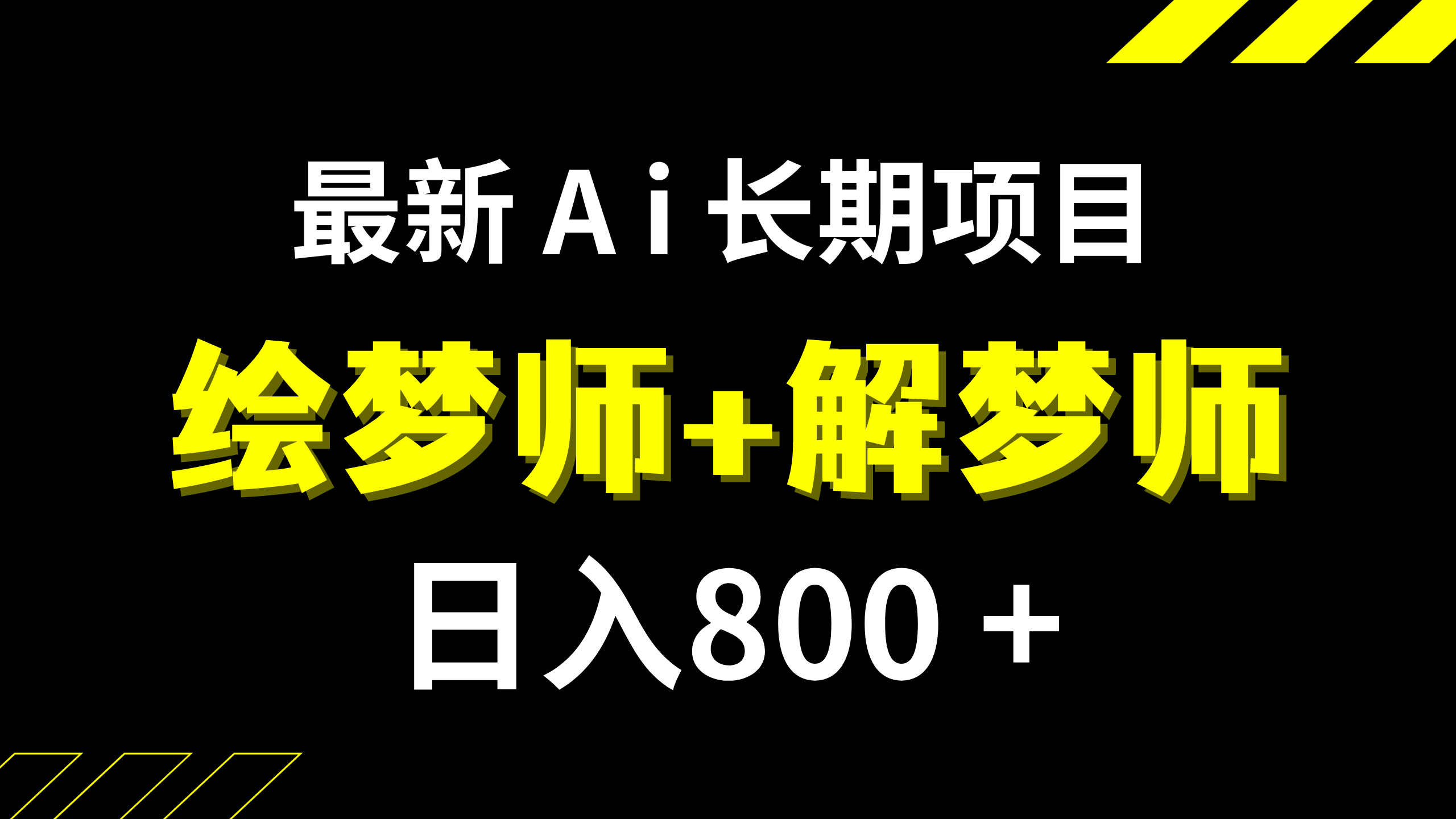（7646期）日入800+的,最新Ai绘梦师+解梦师,长期稳定项目【内附软件+保姆级教程】-古龙岛网创