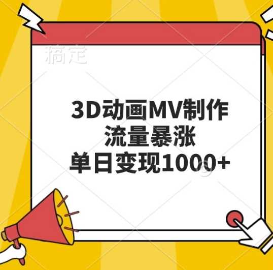 3D动画MV制作，流量暴涨，单日变现几张-古龙岛网创