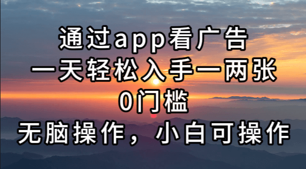 (13207期)通过app看广告,一天轻松入手一两张0门槛,无脑操作,小白可操作-古龙岛网创