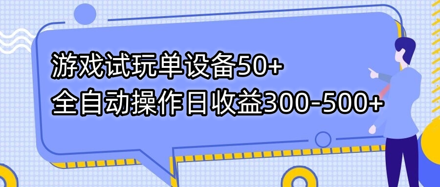 （7470期）游戏试玩单设备50+全自动操作日收益300-500+-古龙岛网创