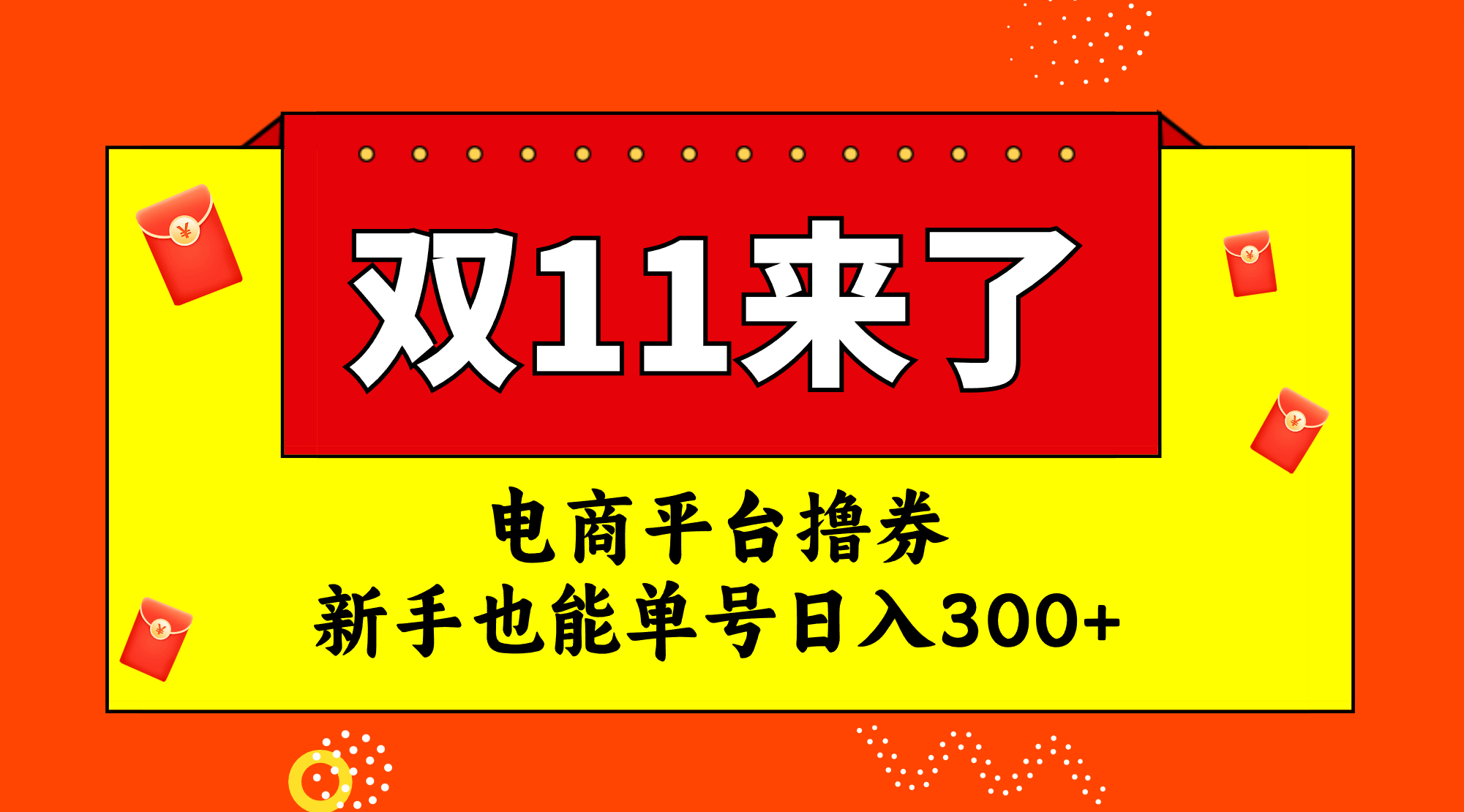 （7624期）电商平台撸券，双十一红利期，新手也能单号日入300+-古龙岛网创