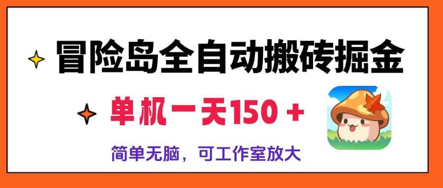 （13218期）冒险岛全自动搬砖掘金，单机一天150＋，简单无脑，矩阵放大收益爆炸-古龙岛网创