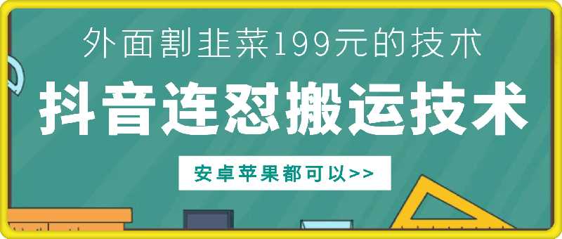 外面别人割199元DY连怼搬运技术，安卓苹果都可以-古龙岛网创