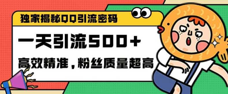 独家解密QQ里的引流密码，高效精准，实测单日加100+创业粉【揭秘】-古龙岛网创