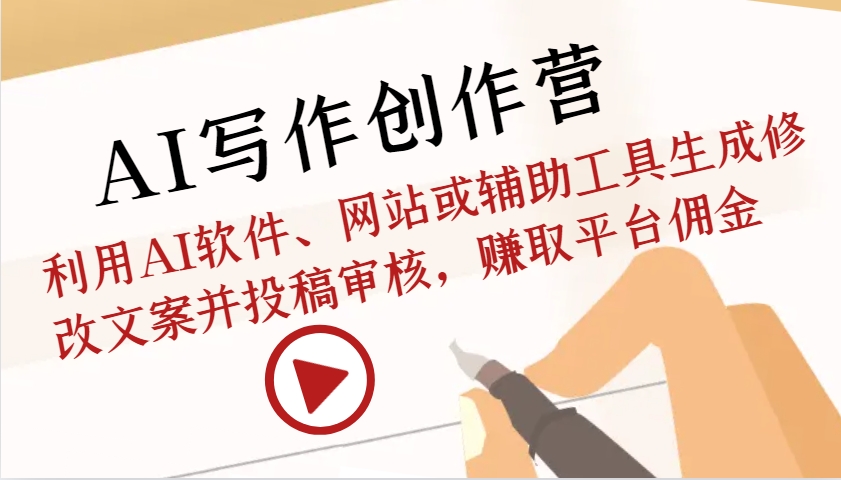 AI写作创作营：利用AI软件、网站或辅助工具生成修改文案并投稿审核，赚取平台佣金-古龙岛网创