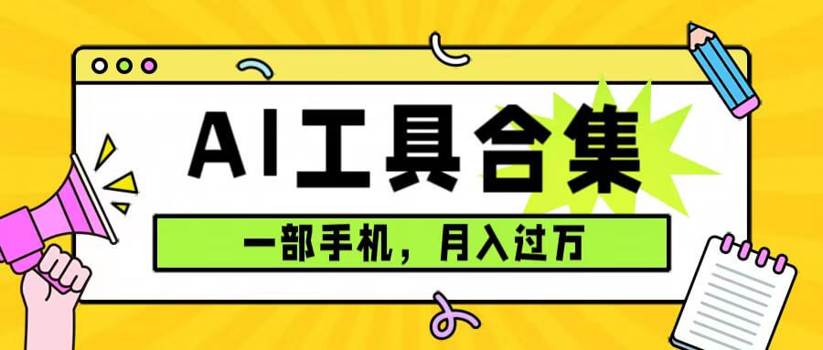 （7481期）0成本利用全套ai工具合集，一单29.9，一部手机即可月入过万（附资料）-古龙岛网创
