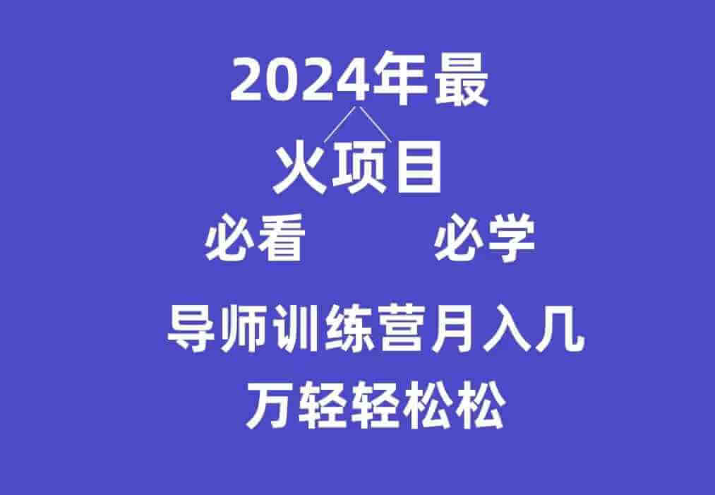 导师训练营互联网最牛逼的项目没有之一，新手小白必学，月入3万+轻轻松松-古龙岛网创