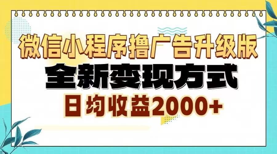 （13186期）微信小程序撸广告升级版，全新变现方式，日均收益2000+-古龙岛网创