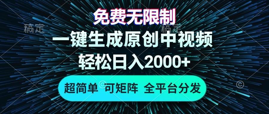 （13330期）免费无限制，AI一键生成原创中视频，轻松日入2000+，超简单，可矩阵，…-古龙岛网创