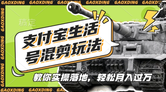 支付宝生活号军事赛道混剪玩法，纯原创视频，手把手教你实操落地，懒人必看【揭秘】-古龙岛网创