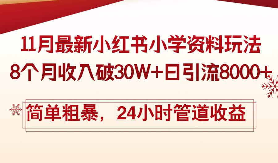 （13234期）11月份最新小红书小学资料玩法，8个月收入破30W+日引流8000+，简单粗暴…-古龙岛网创