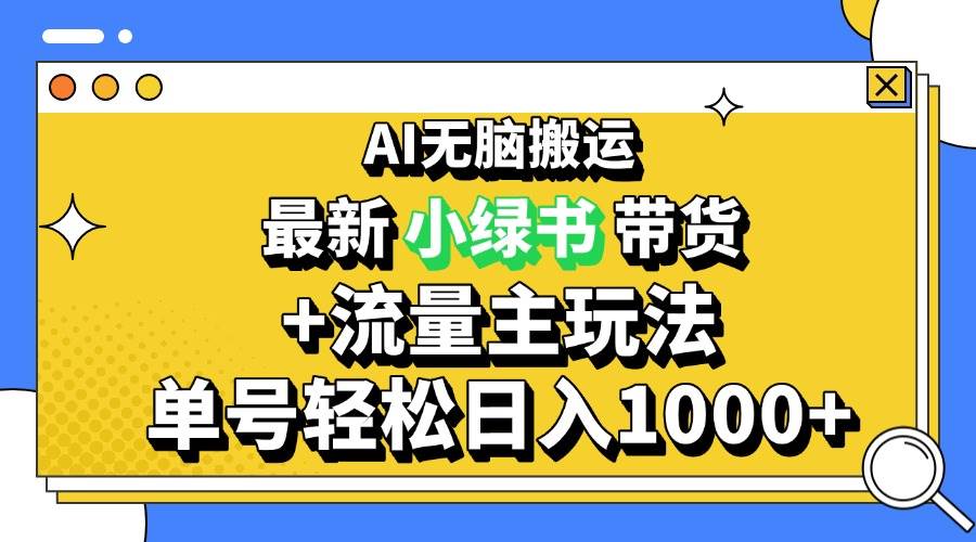 （13397期）2024最新公众号+小绿书带货3.0玩法，AI无脑搬运，3分钟一篇图文 日入1000+-古龙岛网创