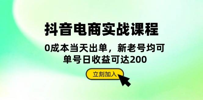 （13350期）抖音 电商实战课程：从账号搭建到店铺运营，全面解析五大核心要素-古龙岛网创