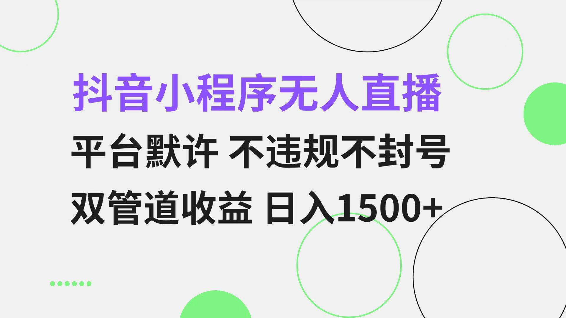（13276期）抖音小程序无人直播 平台默许 不违规不封号 双管道收益 日入1500+ 小白…-古龙岛网创