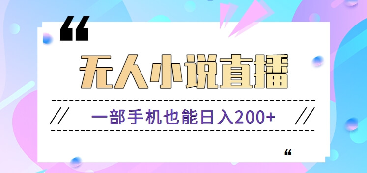抖音无人小说直播玩法，新手也能利用一部手机轻松日入200+【视频教程】-古龙岛网创