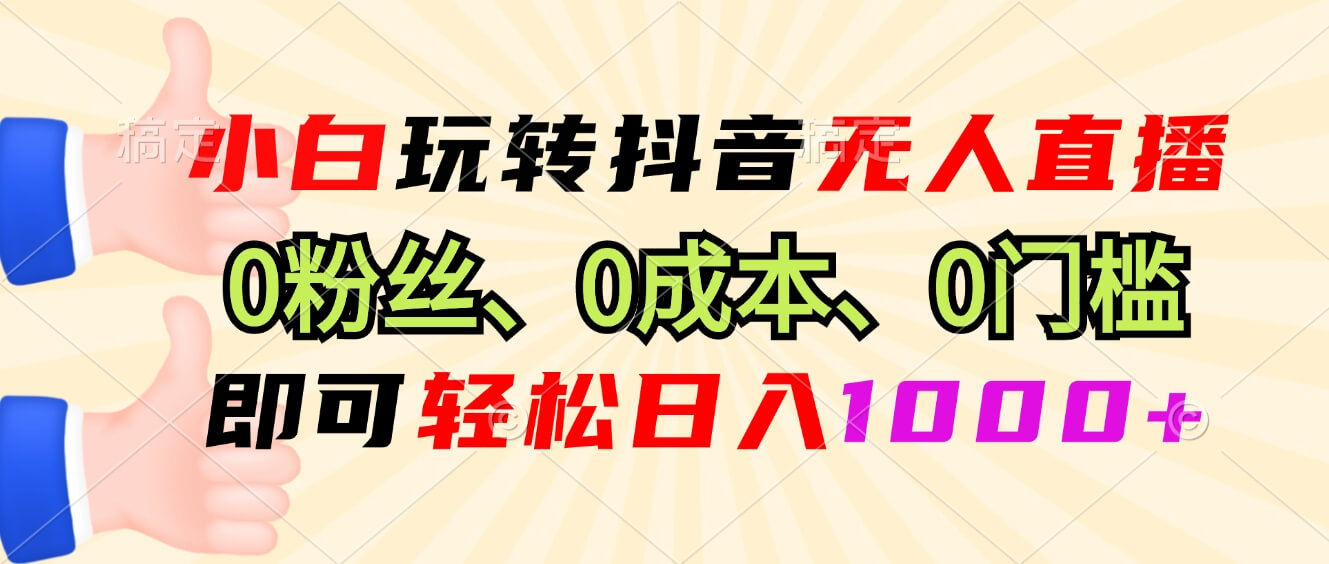 （13210期）小白玩转抖音无人直播，0粉丝、0成本、0门槛，轻松日入1000+-古龙岛网创