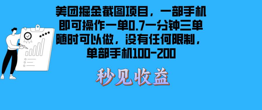 （13413期）美团掘金截图项目一部手机就可以做没有时间限制 一部手机日入100-200-古龙岛网创