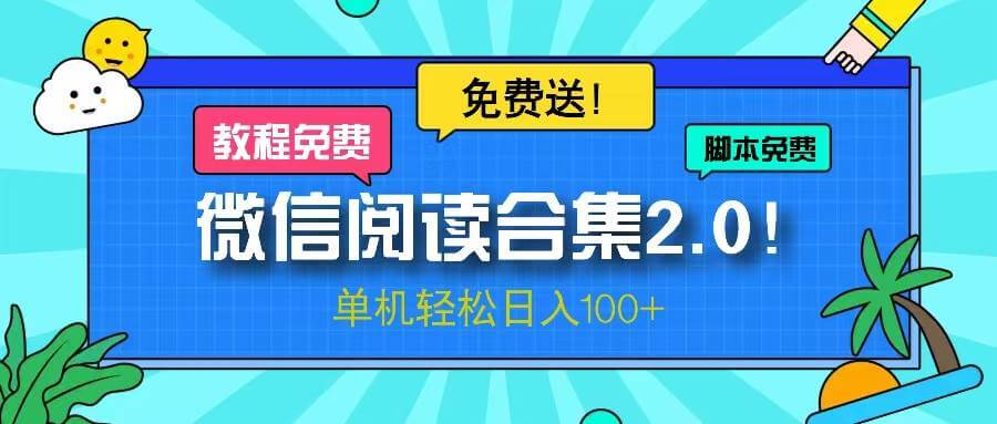 （13244期）微信阅读2.0！项目免费送，单机日入100+-古龙岛网创