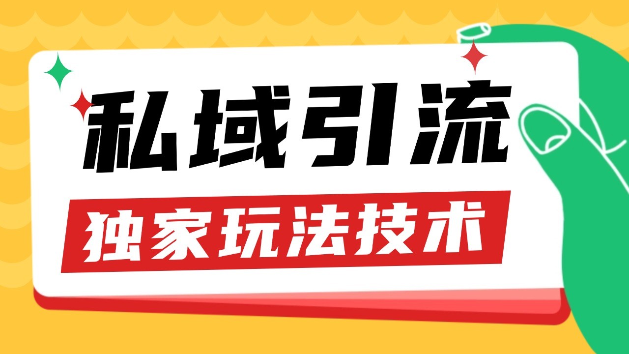 私域引流获客野路子玩法暴力获客 日引200+ 单日变现超3000+ 小白轻松上手-古龙岛网创