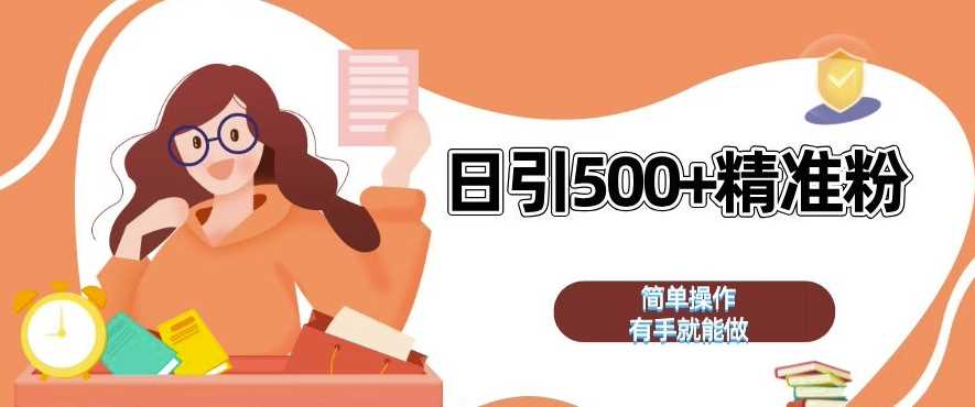 私域引流获客神器，全自动引流玩法日引 500+精准粉 加爆你的微信【揭秘】-古龙岛网创