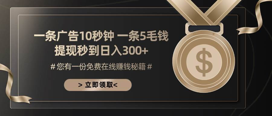 （13214期）一条广告十秒钟 一条五毛钱 日入300+ 小白也能上手-古龙岛网创