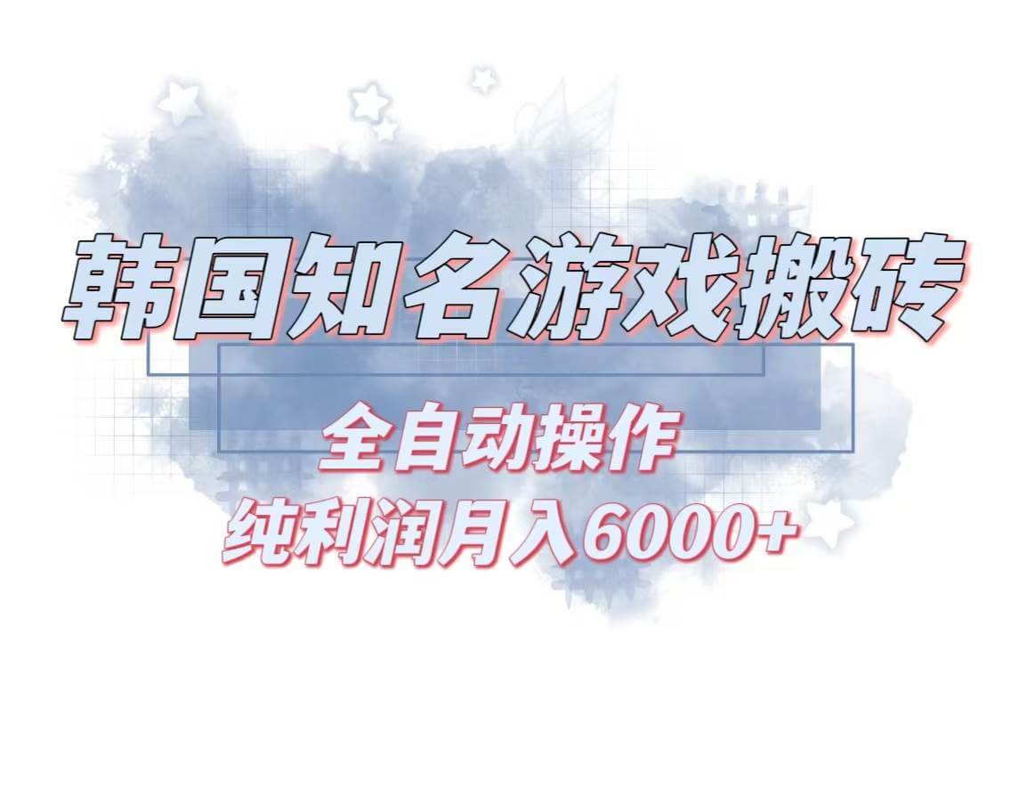（13257期）韩服知名游戏搬砖项目 ，单机月入6000+,可做兼职副业，小白闭眼入-古龙岛网创
