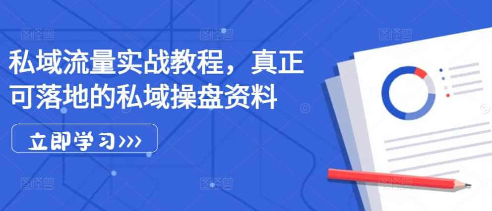 私域流量实战教程，真正可落地的私域操盘资料-古龙岛网创