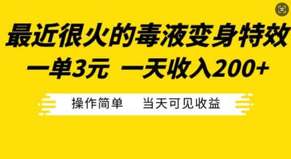 最近很火的毒液变身特效，一单3元，一天收入200+，操作简单当天可见收益-古龙岛网创