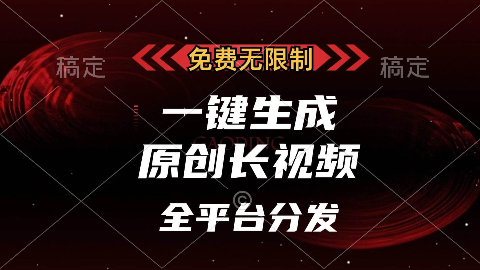 (13224期)免费无限制,一键生成原创长视频,可发全平台,单账号日入2000+-古龙岛网创