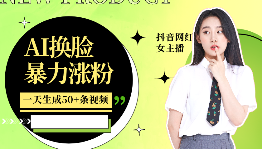 利用AI换脸,制作美女跳舞视频,一个月涨粉5w+,轻松变现-古龙岛网创